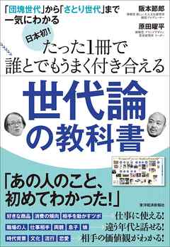 日本初！　たった１冊で誰とでもうまく付き合える世代論の教科書　―「団塊世代」から「さとり世代」まで一気にわかる
