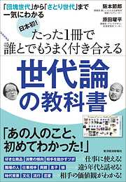 日本初！　たった１冊で誰とでもうまく付き合える世代論の教科書　―「団塊世代」から「さとり世代」まで一気にわかる