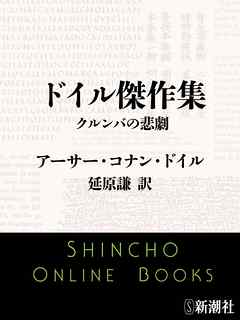 ドイル傑作集　クルンバの悲劇