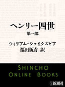 ヘンリー四世　第一部