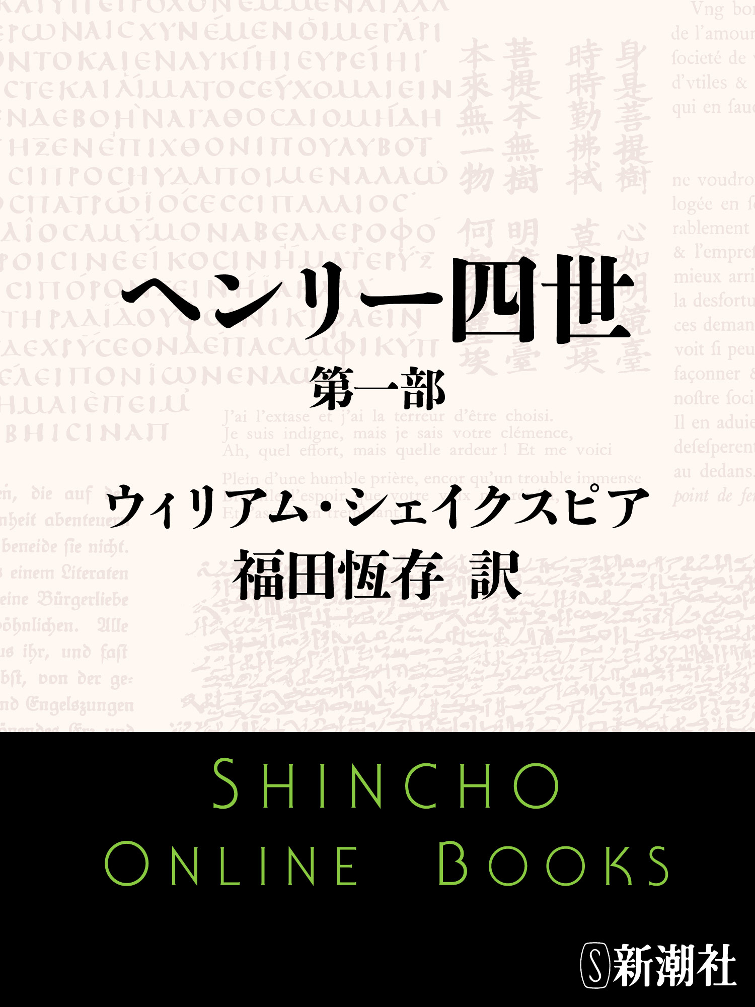 ヘンリー四世 第一部 ウィリアム シェイクスピア 福田恆存 漫画 無料試し読みなら 電子書籍ストア ブックライブ