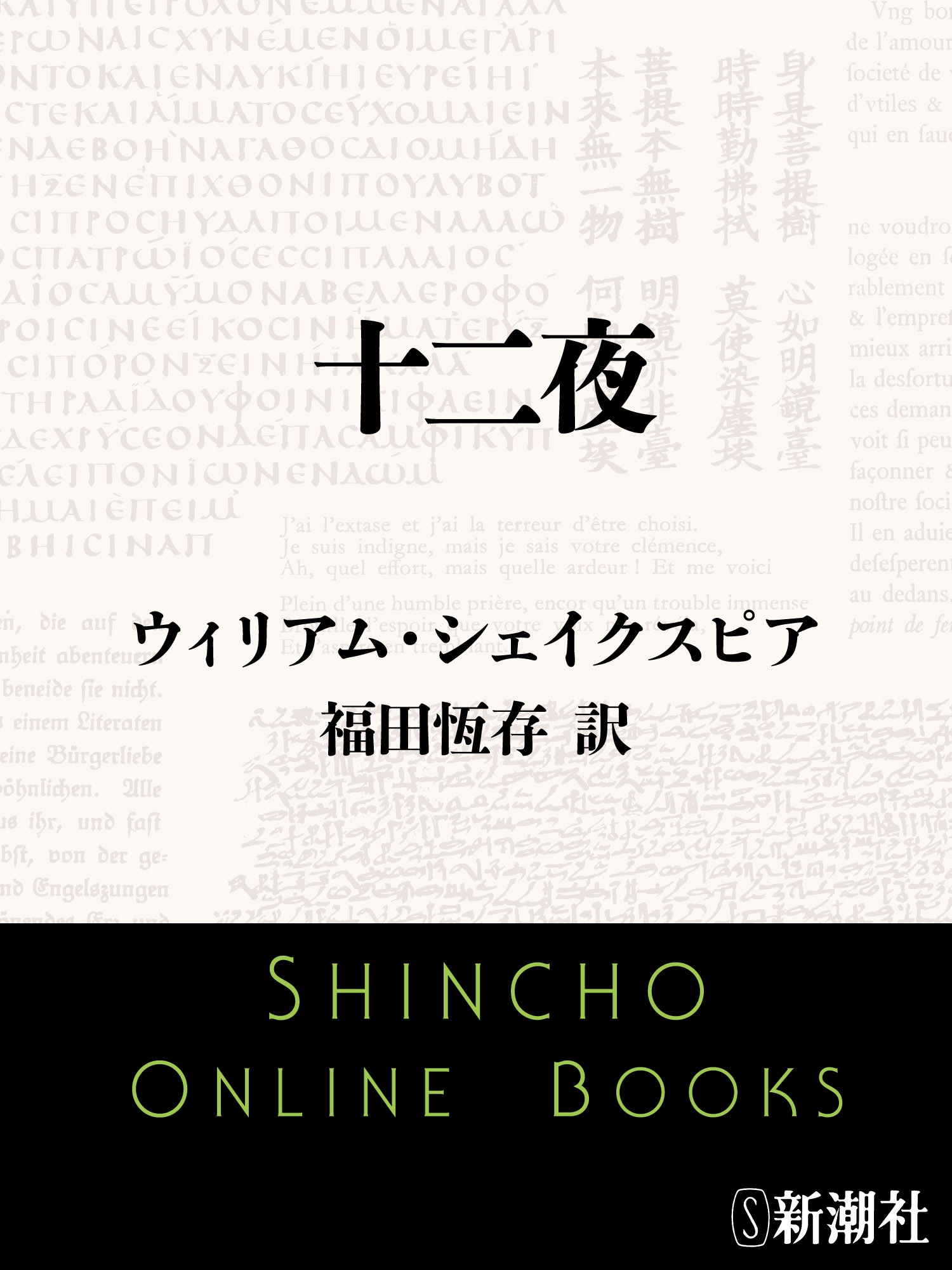 十二夜 - ウィリアム・シェイクスピア/福田恆存 - 漫画・ラノベ（小説