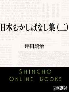 日本むかしばなし集（二）