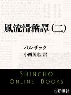 風流滑稽譚（二）