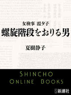 女検事 霞夕子 螺旋階段をおりる男 漫画 無料試し読みなら 電子書籍ストア ブックライブ