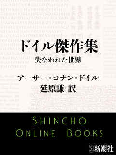 ドイル傑作集　失なわれた世界