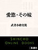 愛慾・その妹