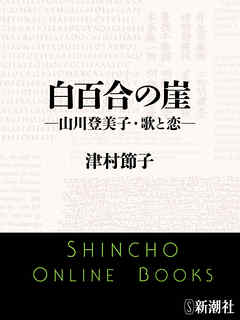 白百合の崖―山川登美子・歌と恋―