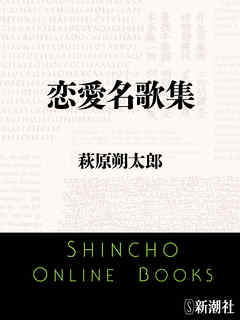 恋愛名歌集