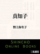 真知子