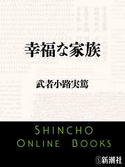幸福な家族