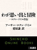 わが思い出と冒険―コナン・ドイル自伝