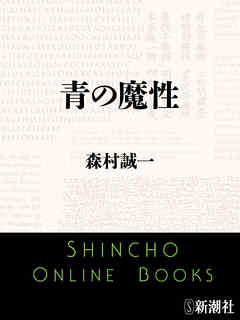 青の魔性