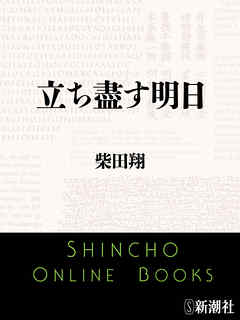 立ち盡す明日