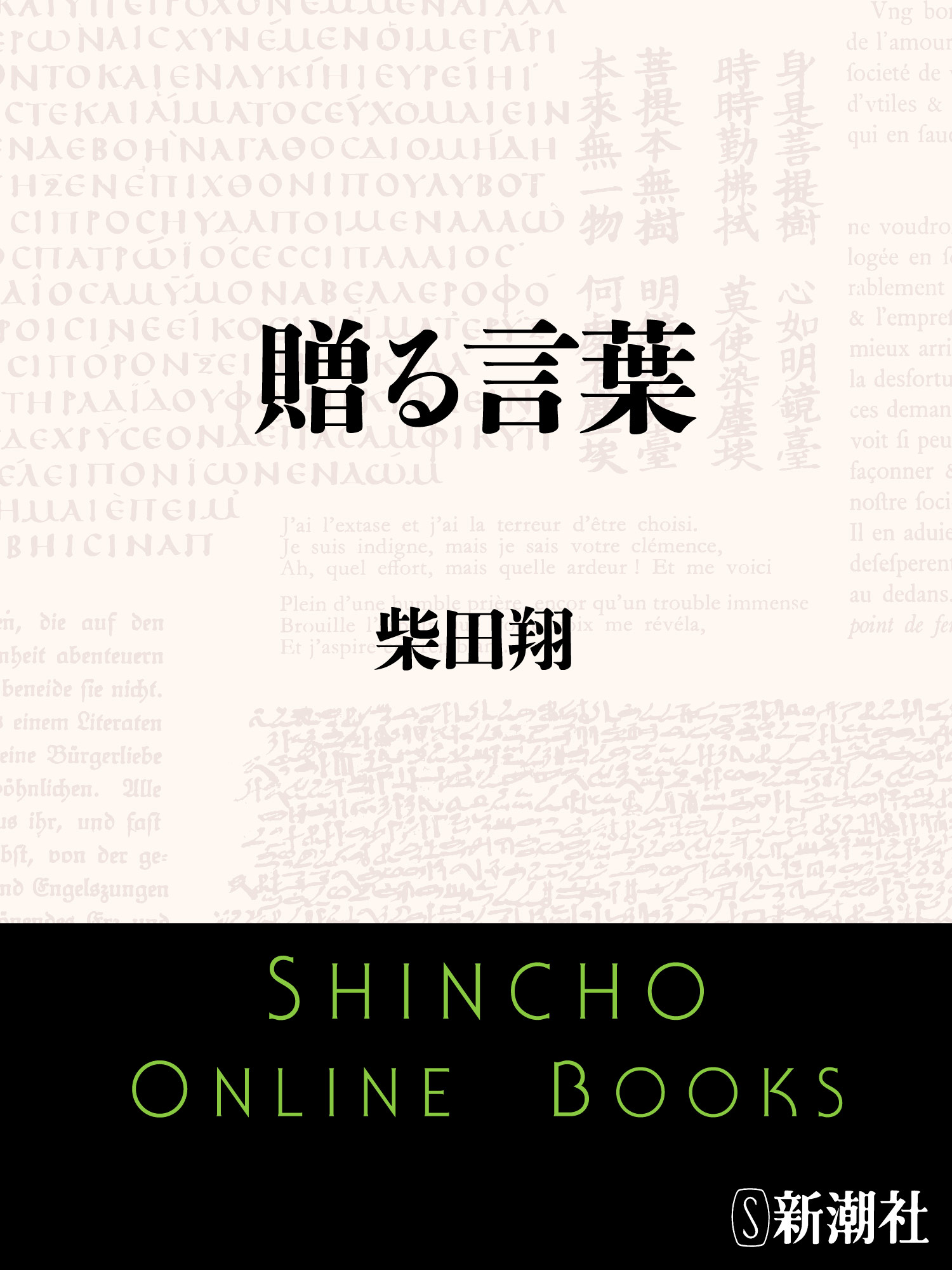 贈る言葉 - 柴田翔 - 漫画・無料試し読みなら、電子書籍ストア ブック