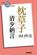 ＮＨＫ「１００分ｄｅ名著」ブックス　清少納言　枕草子