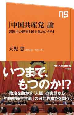 「中国共産党」論　習近平の野望と民主化のシナリオ