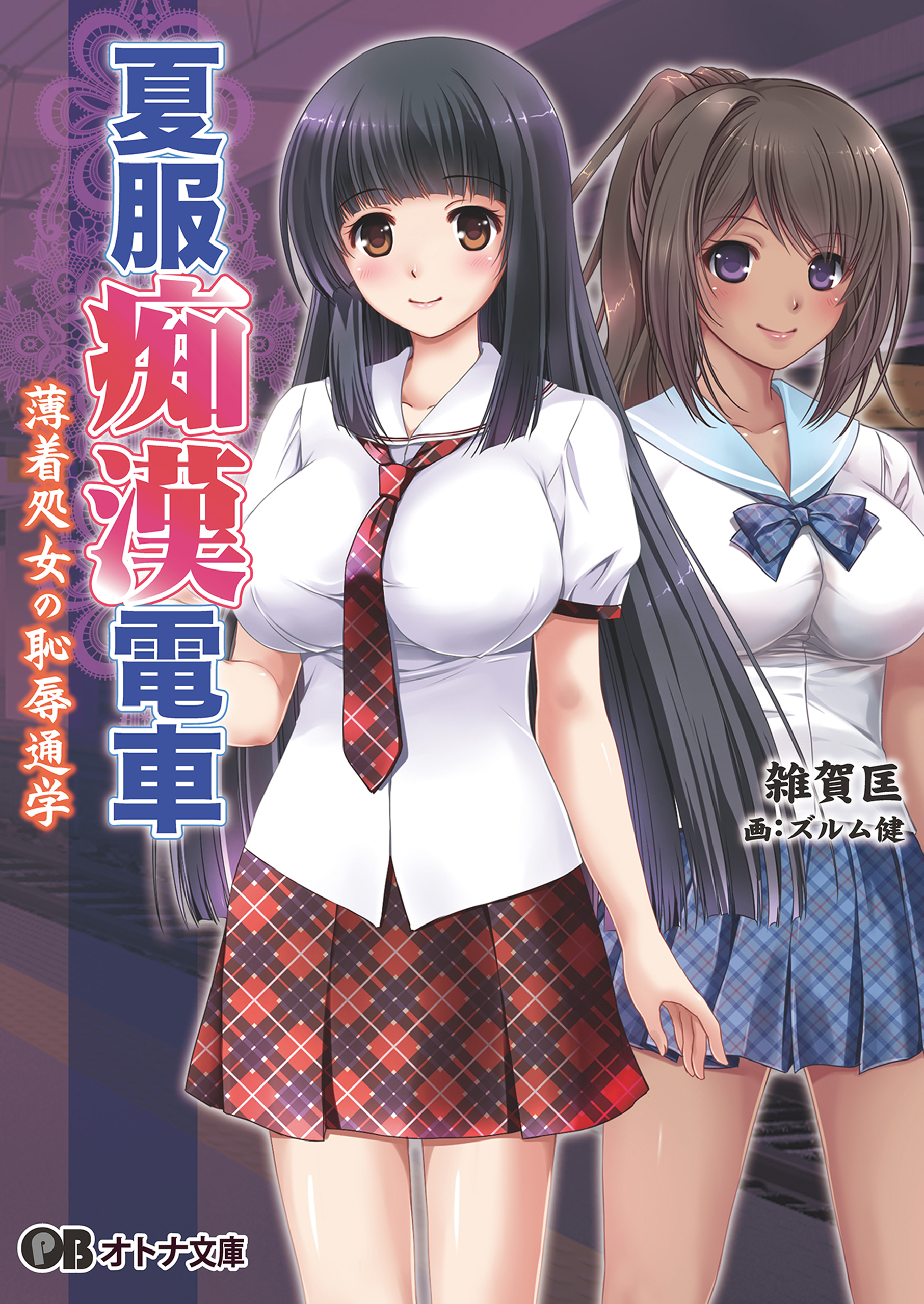 夏服 痴漢 電車