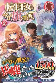 転生王女は今日も旗を叩き折る ２ 漫画 無料試し読みなら 電子書籍ストア ブックライブ