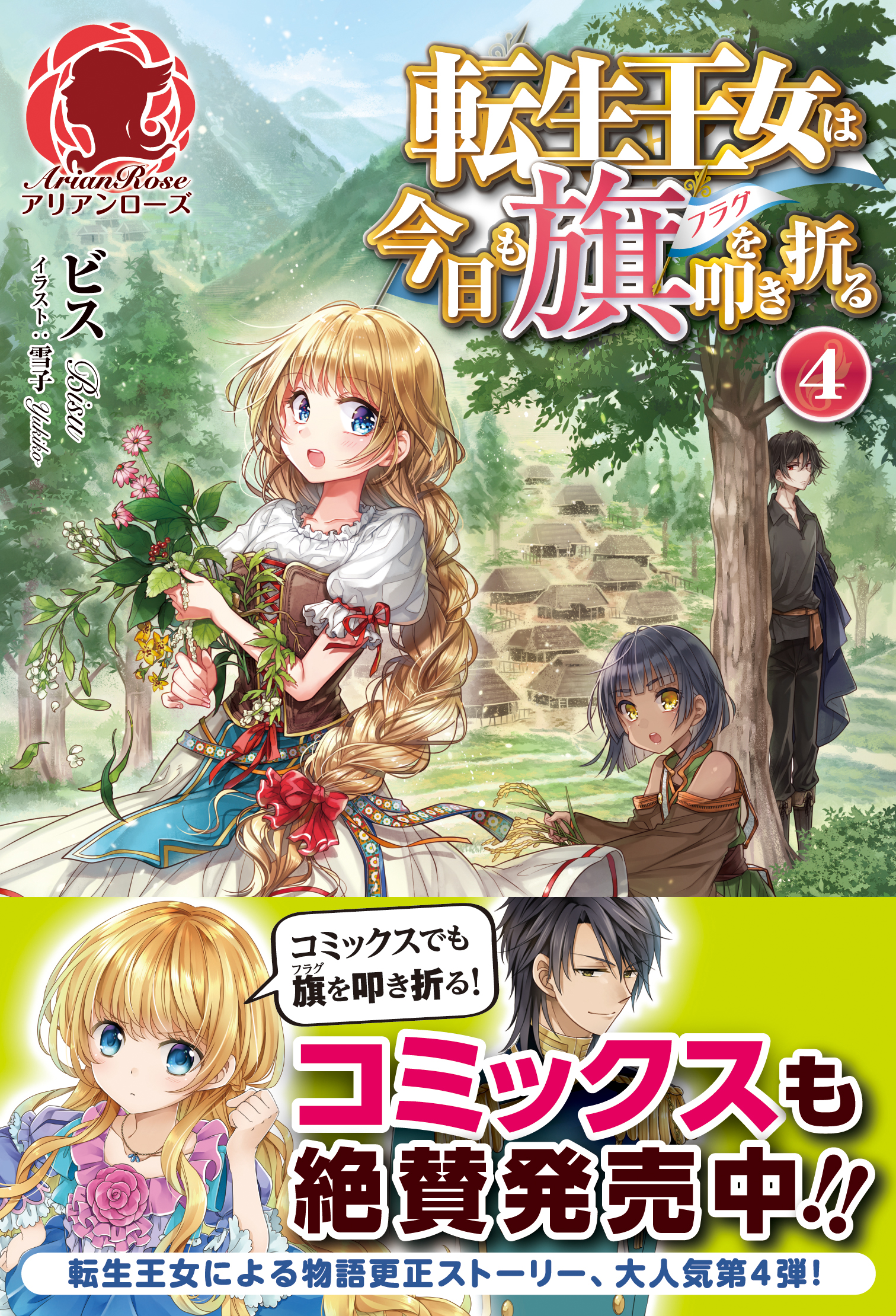 転生王女は今日も旗を叩き折る ４ ビス 雪子 漫画 無料試し読みなら 電子書籍ストア ブックライブ