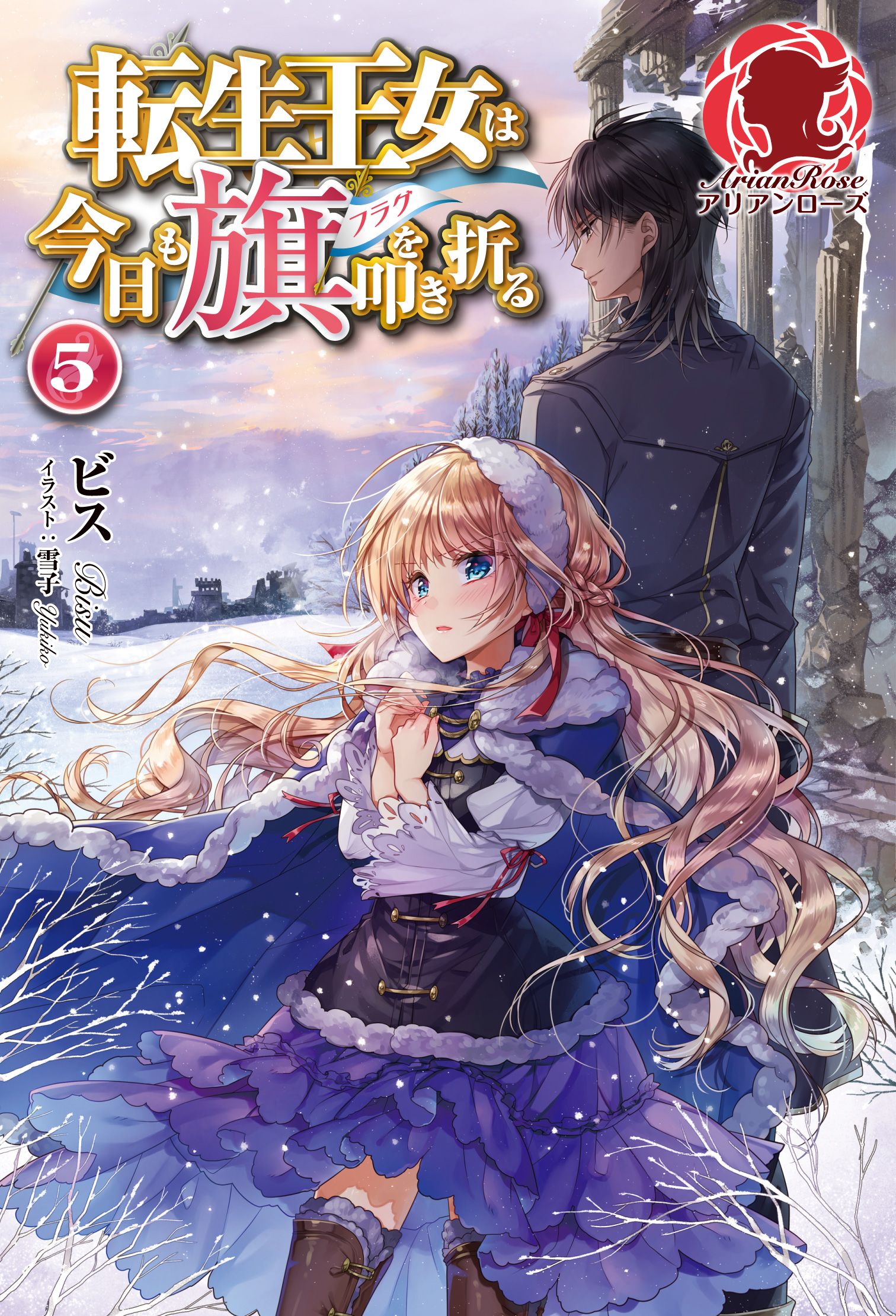 電子限定版 転生王女は今日も旗を叩き折る ５ 漫画 無料試し読みなら 電子書籍ストア ブックライブ