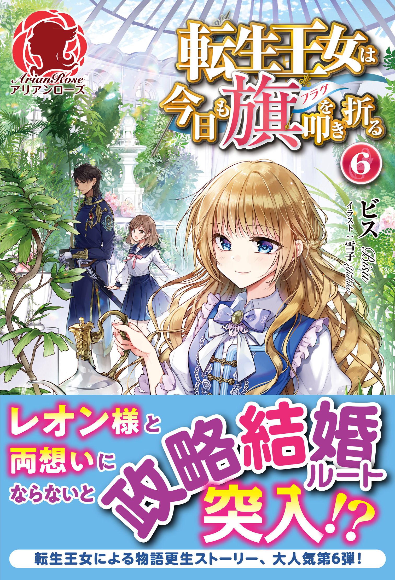 転生王女は今日も旗を叩き折る ６ - ビス/雪子 - ラノベ・無料試し読み 