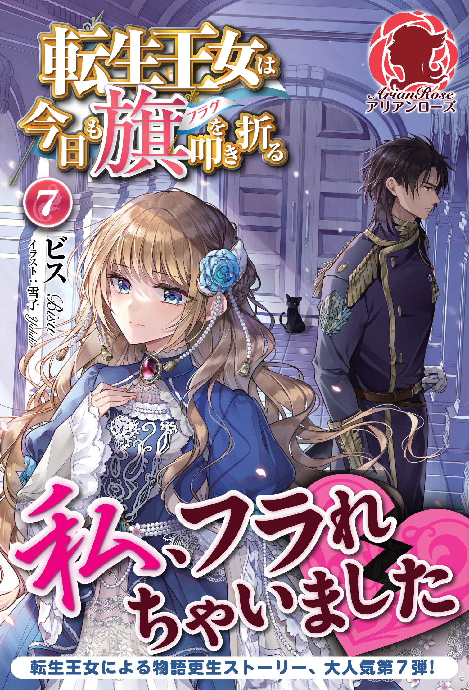 転生王女は今日も旗を叩き折る 7 最新刊 ビス 雪子 漫画 無料試し読みなら 電子書籍ストア ブックライブ