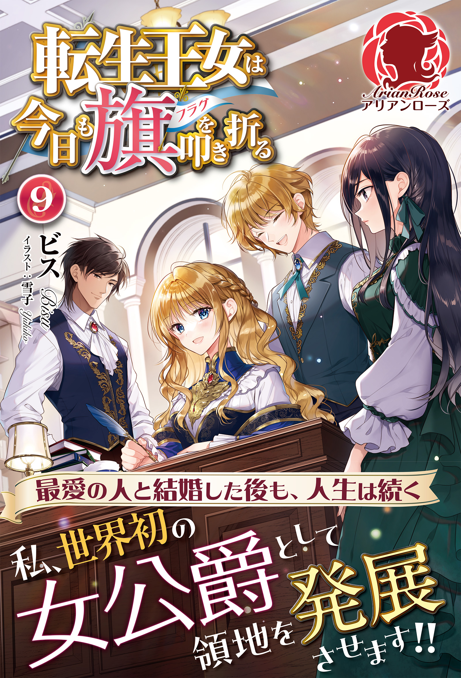 転生王女は今日も旗を叩き折る 9（最新刊） - ビス/雪子 - ラノベ・無料試し読みなら、電子書籍・コミックストア ブックライブ