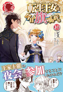 転生王女は今日も旗を叩き折る 10