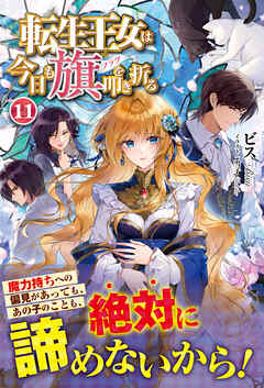 転生王女は今日も旗を叩き折る 11