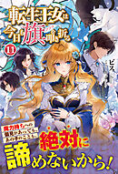 転生王女は今日も旗を叩き折る 11