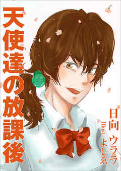 天使達の放課後