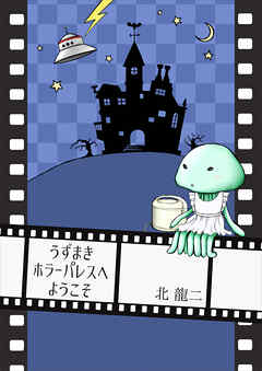 うずまきホラーパレスへようこそ