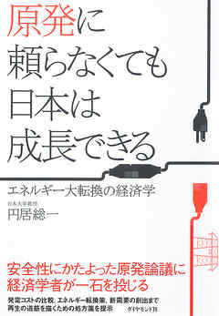 原発に頼らなくても日本は成長できる