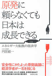 原発に頼らなくても日本は成長できる