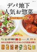 デパ地下人気お惣菜おうちで完コピレシピ