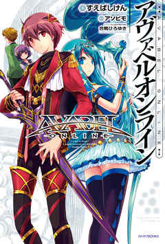 アヴァベルオンライン