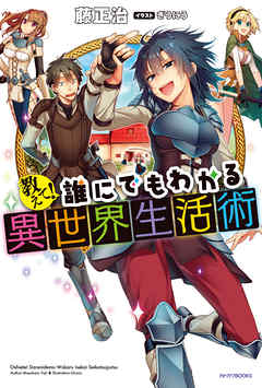 教えて！　誰にでもわかる異世界生活術