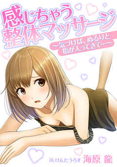 感じちゃう整体マッサージ～気づけば、ぬるりと指が入ってきて…～