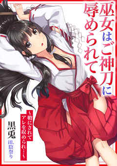 巫女はご神刀に辱められて～鞘にされてアレを収められ…～