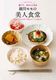 細川モモの美人食堂