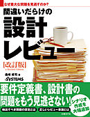 なぜ重大な問題を見逃すのか？間違いだらけの設計レビュー改訂版（日経BP Next ICT選書）