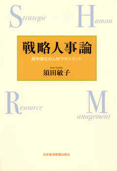 戦略人事論－－競争優位の人材マネジメント