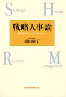 戦略人事論－－競争優位の人材マネジメント