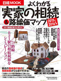 よくわかる実家の相続＆路線価マップ　2015－2016年版