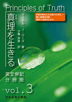 真理を生きる――第３巻「ホリスティックヘルス」〈原英文併記分冊版〉