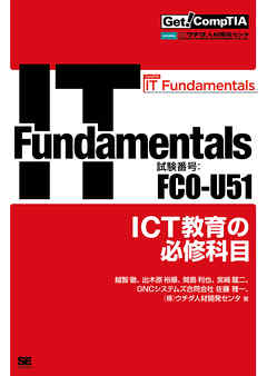 Get！ CompTIA IT Fundamentals ICT教育の必修科目（試験番号：FC0-U51）