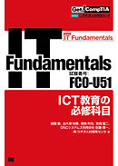 Get！ CompTIA IT Fundamentals ICT教育の必修科目（試験番号：FC0-U51）