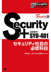 Get！ CompTIA Security+ セキュリティ社会の必修科目（試験番号：SY0-401）