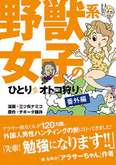 野獣系女子のひとりオトコ狩り